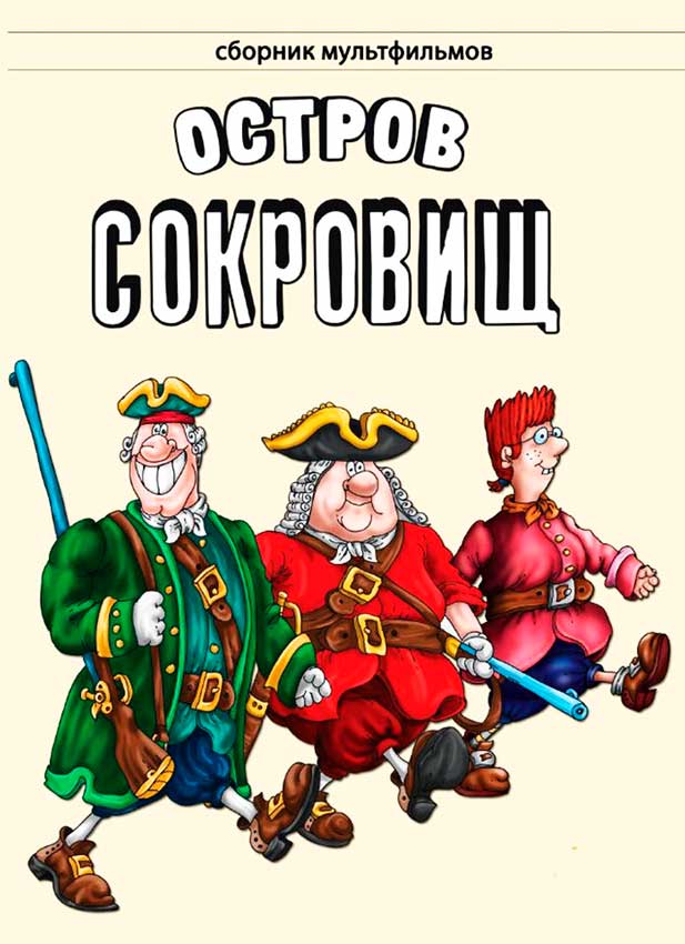 Остров сокровищ